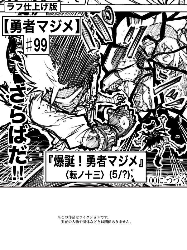 【ラフ】勇者マジメ♯99「爆誕!勇者マジメ。転ノ十三(5/6)」