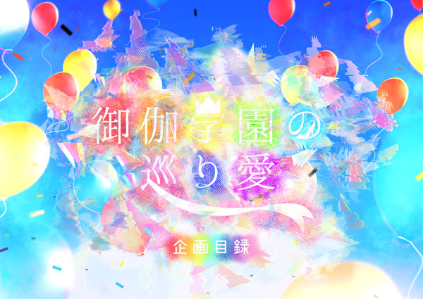 【企画目録】御伽学園の巡り愛【交流企画】