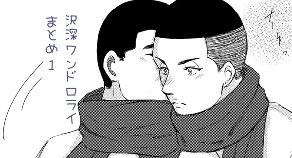 沢深ワンドロライまとめ1