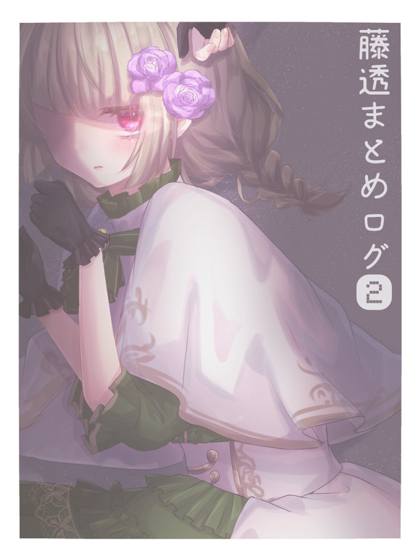 藤透まとめログ②