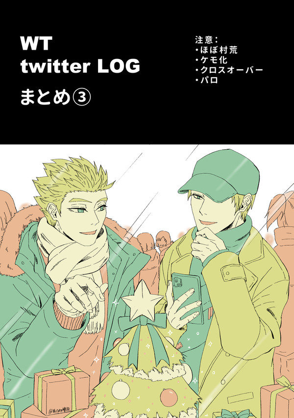 WT ツイッターログまとめ③