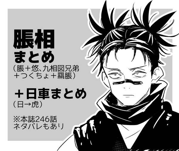 脹相まとめと日車まとめ