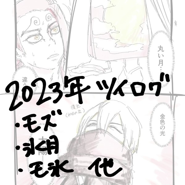 ツイログ2023