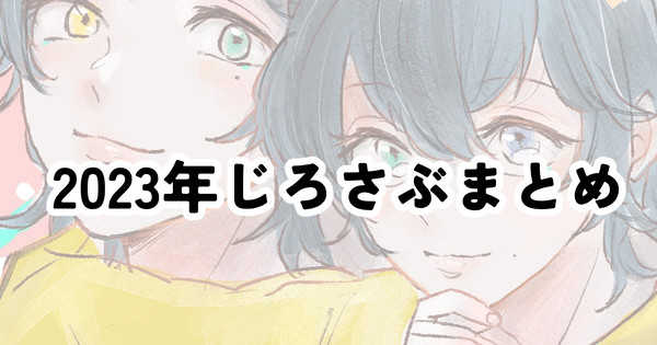 じろさぶまとめ2023