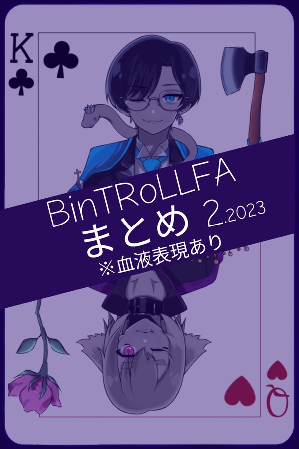 BinTRoLLFA まとめ 2.2023