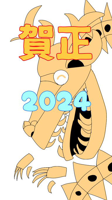 謹賀新年
