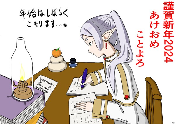 謹賀新年2024あけおめことよろ