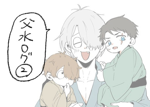 父水ログ②