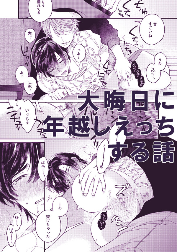 大晦日に年越しえっちする話