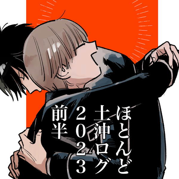ほとんど土沖ログ 2023前半