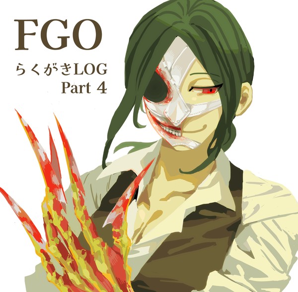 FGOらくがきLOG４