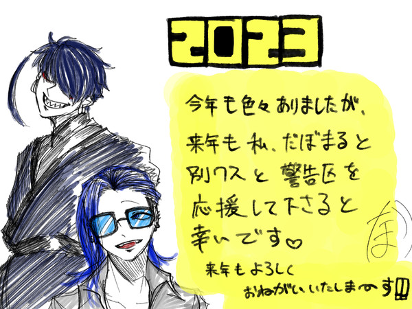 描き納め&描き初め
