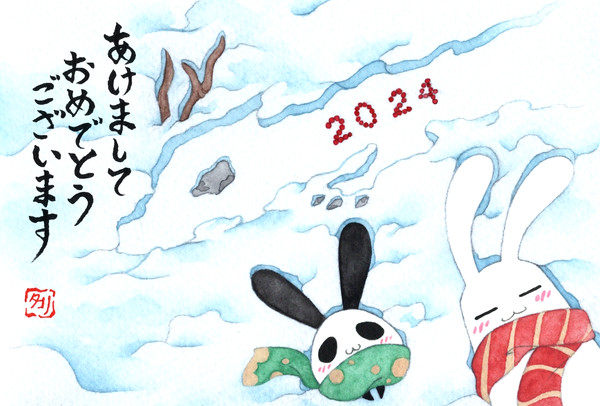 二〇二四．年賀状