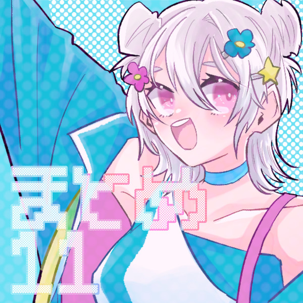 まとめ11