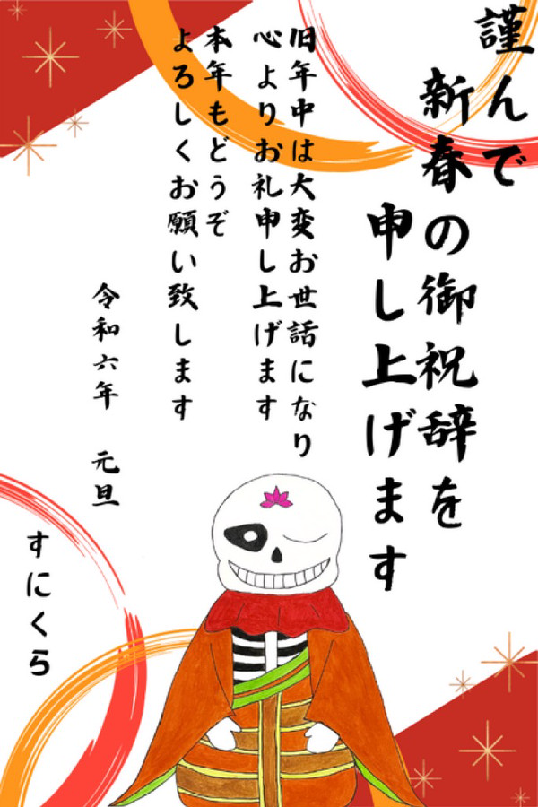 謹賀新年