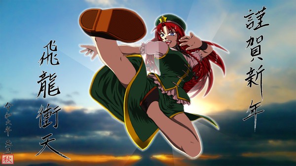 謹賀新年 飛竜衝天 ~令和6年 元旦~