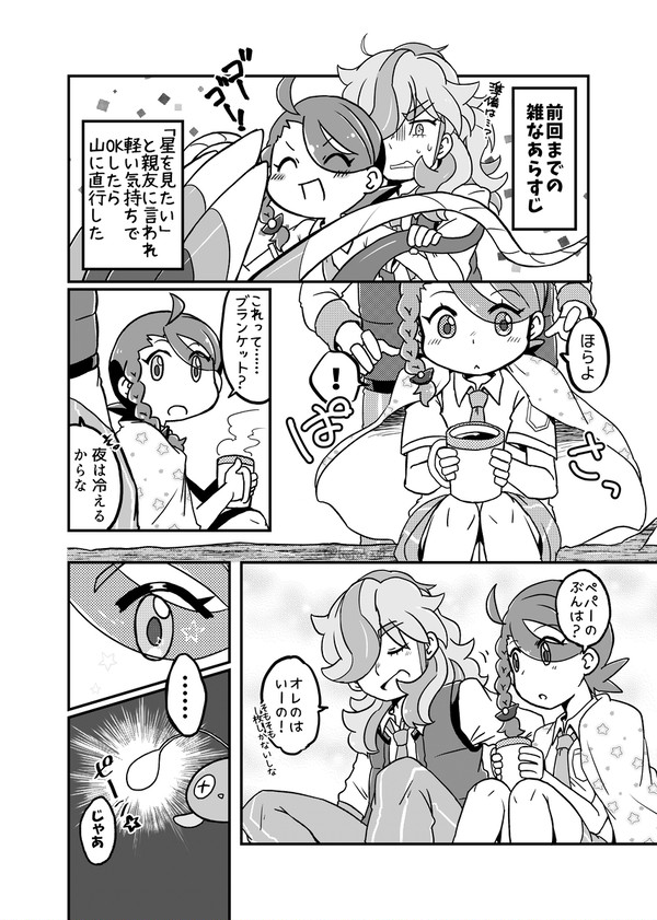 「一緒に星見に行こ～」「いいぜー」