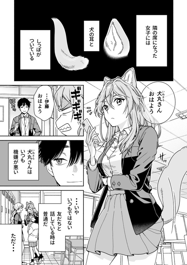 となりの席の犬耳JKが気になる