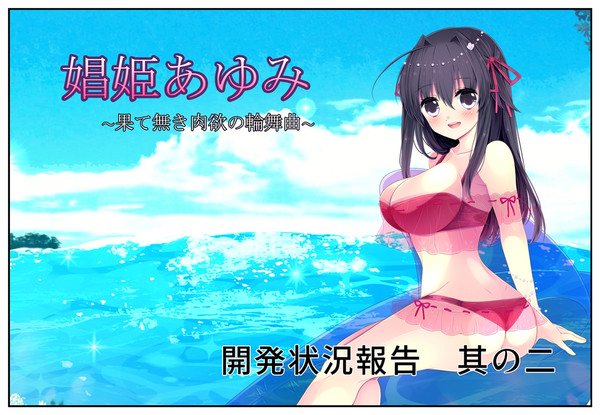 【娼姫あゆみ】開発状況報告　其の二