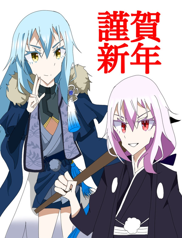 謹賀新年