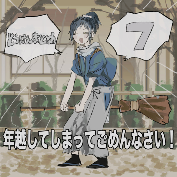 とうけんまとめ七