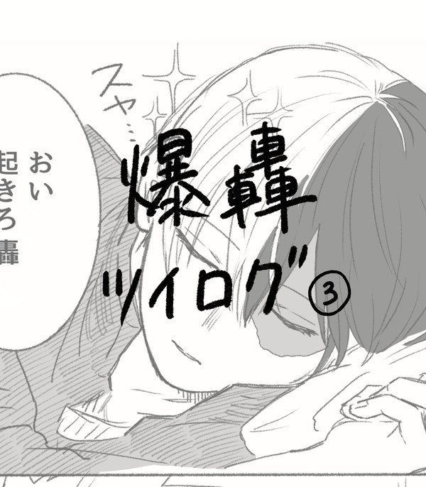 爆轟ツイログ4