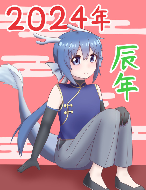 あけおめ！