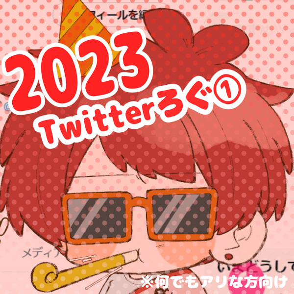 2023ツイろぐ①