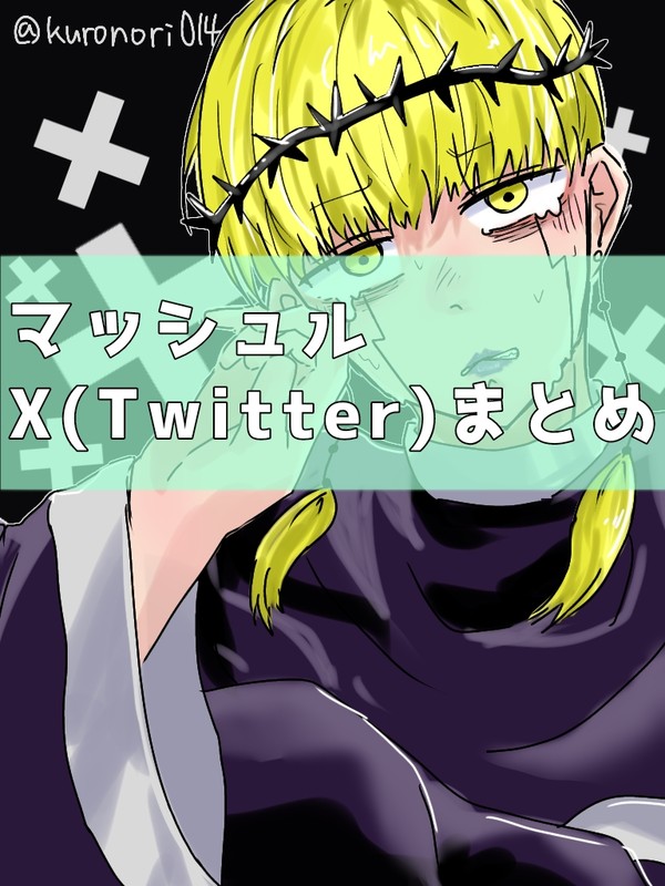 マッシュル X(Twitter)まとめ⑤