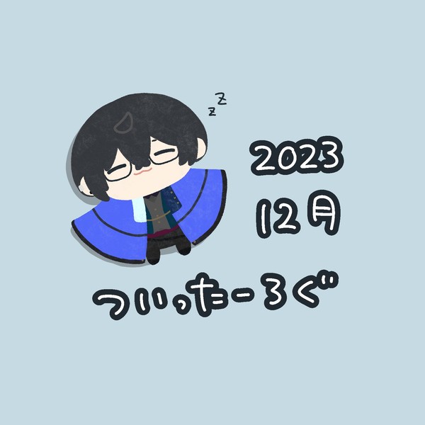なぎさんとぱぺ12月まとめ