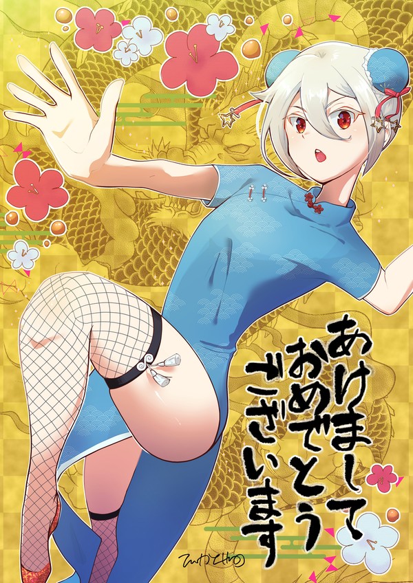 お正月2024