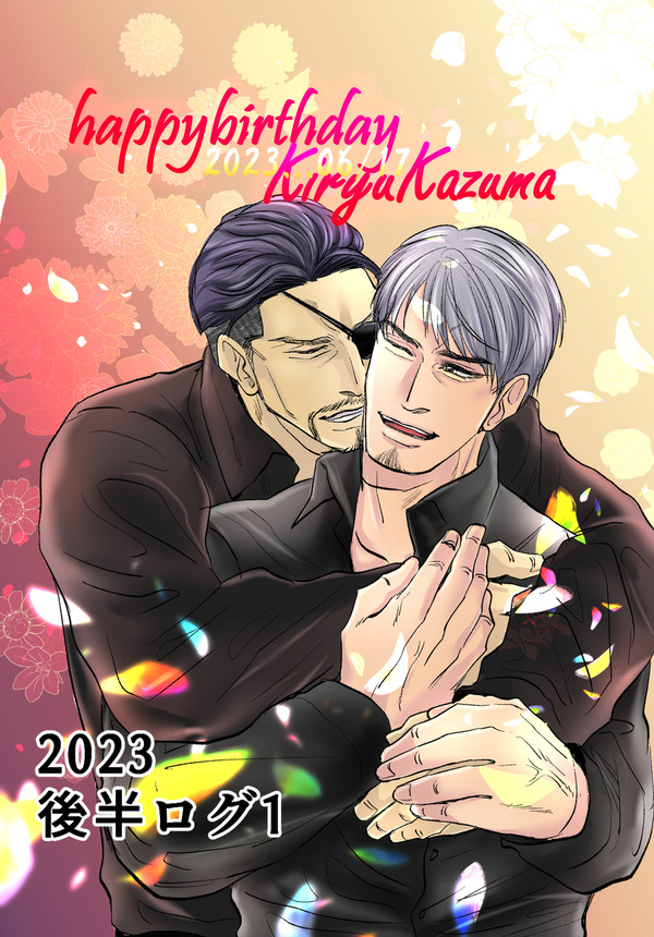 ２０２３後半真桐ログ1