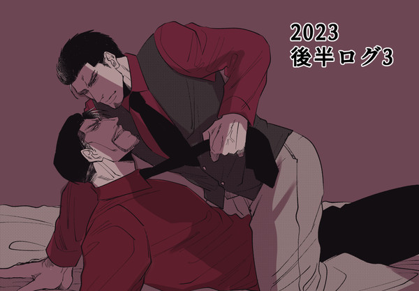 2023後半真桐ログ