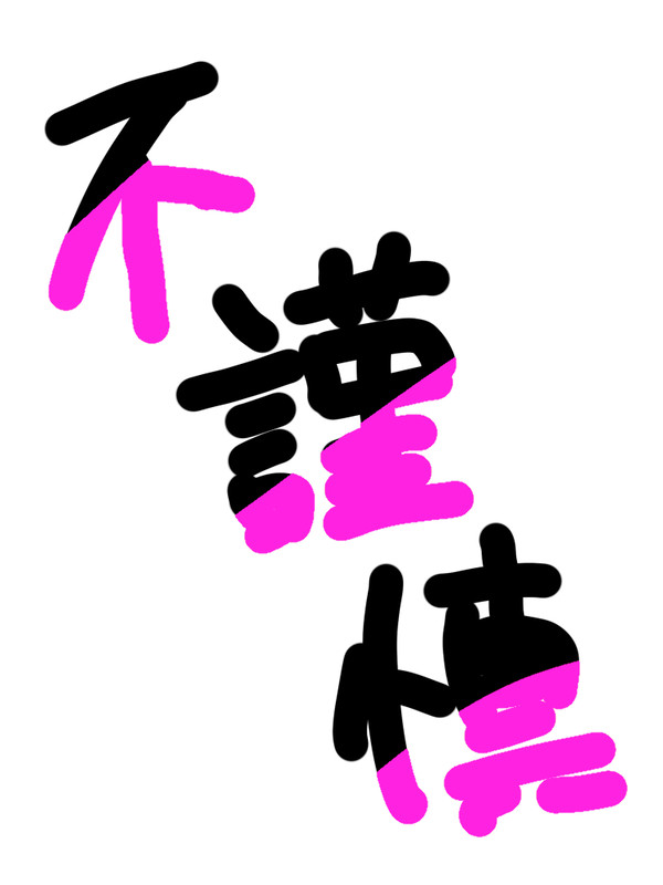 不謹慎いろいろ7