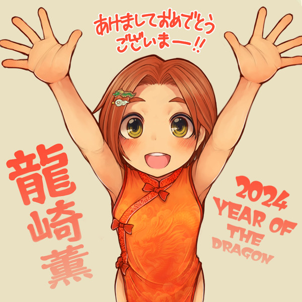 ２０２４ あけましておめでとうございます！