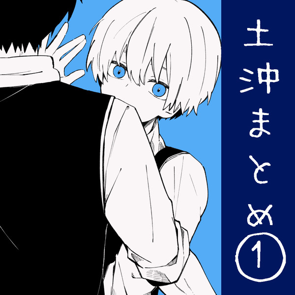 土沖まとめ