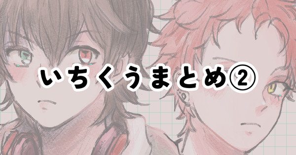 いちくうまとめ②