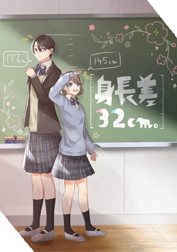 身長差32cm。
