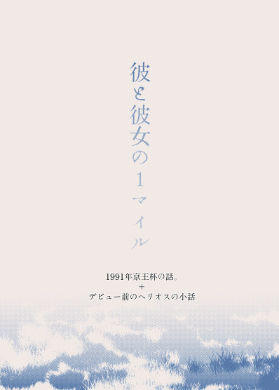 彼と彼女の1マイル【91京王杯】