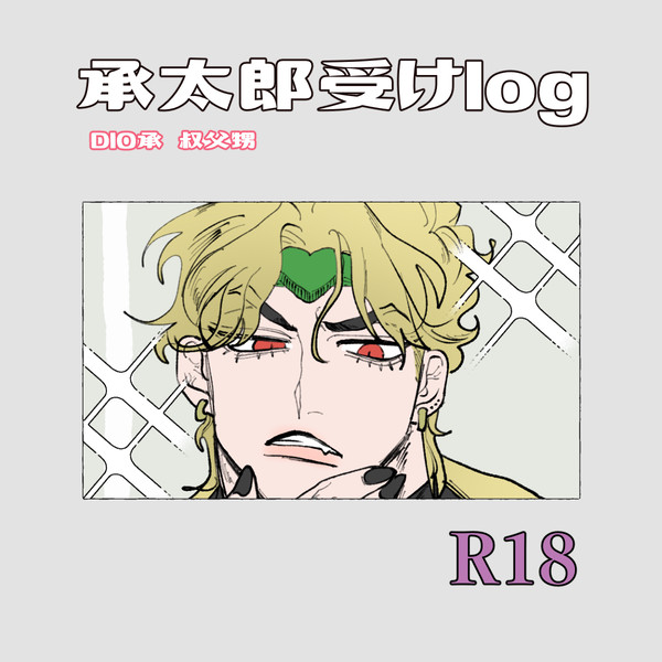 承太郎受け詰め4