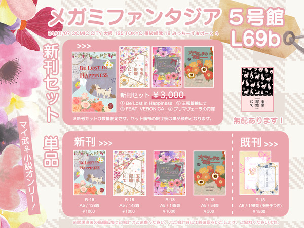 01/07 TOKYO罹破維武18 お品書き