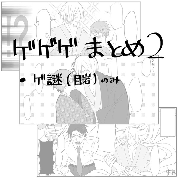 ゲゲゲまとめ②