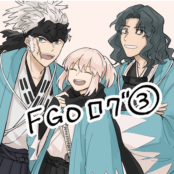 FGOログ3