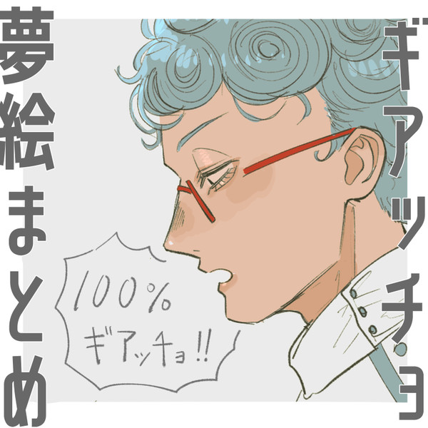 ぎあち夢まとめ