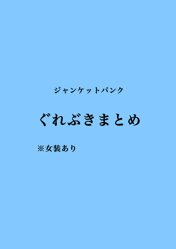 ぐれぶきまとめ