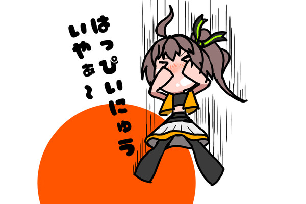 はっぴぃにゅういやぁぁあ！！