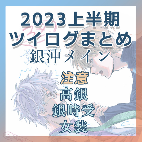 【ツイログ】2023上半期【9割銀沖】
