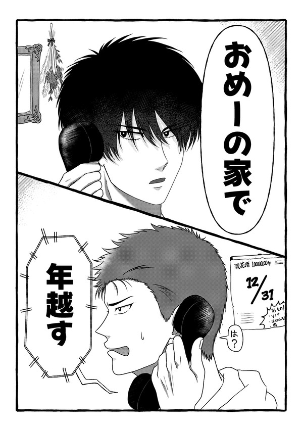 おめーの家で年越す（全文公開）