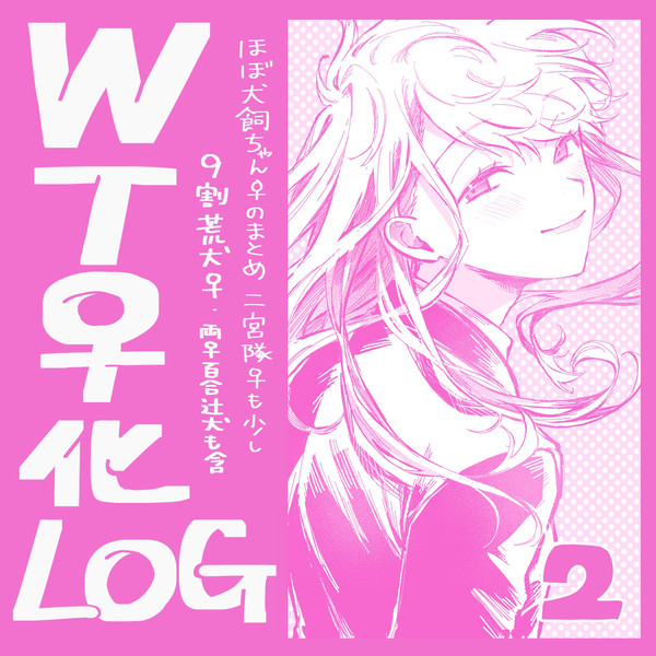 WT犬飼女体化ログ2