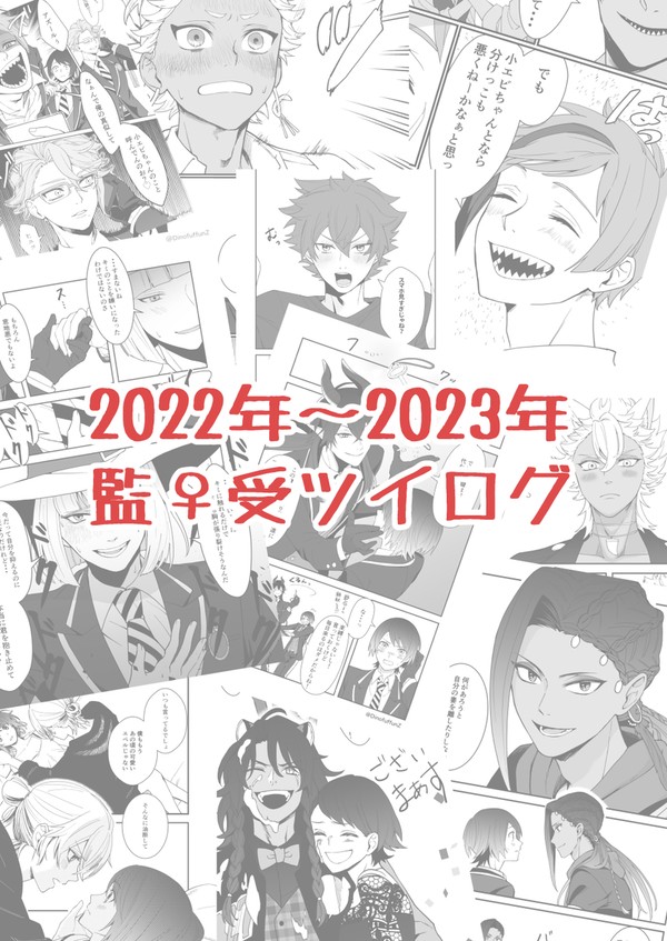 【監♀受】ツイログまとめ【2022～2023】